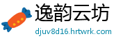 逸韵云坊